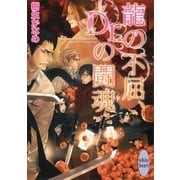 龍の不屈、Dr.の闘魂（講談社X文庫） [電子書籍]