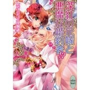 深紅の花嫁と悪魔な婚約者！？―レディ・ジュエル物語（講談社X文庫） [電子書籍]
