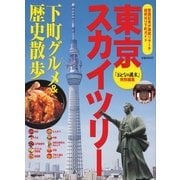 東京スカイツリー下町グルメ&歴史散歩-覆面記者が徹底リサーチ超欲ばり下町ガイド （講談社MOOK） [電子書籍]