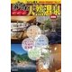 首都圏おすすめ天然温泉 （講談社MOOK） [電子書籍]