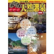 首都圏おすすめ天然温泉 （講談社MOOK） [電子書籍]