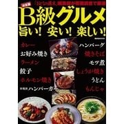 決定版 B級グルメ 旨い！ 安い！ 楽しい！（講談社） [電子書籍]