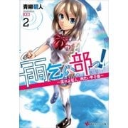 雨乞い部っ！〈2〉（講談社ラノベ文庫） [電子書籍]