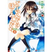 ごーいんぐ？ほーみんぐ！ 〈1〉（講談社ラノベ文庫） [電子書籍]