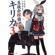 生徒会探偵キリカ〈3〉（講談社ラノベ文庫） [電子書籍]
