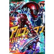 アルファマン・リターンズ （講談社） [電子書籍]