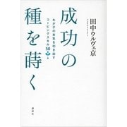 成功の種を蒔く―わが子の本気を引き出すコーピングスキル50 （講談社） [電子書籍]