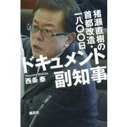 ドキュメント副知事―猪瀬直樹の首都改造・一八〇〇日 （講談社） [電子書籍]