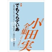 でもくらてぃあ 【小田実全集】（講談社） [電子書籍]