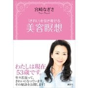 「きれい」を引き寄せる 美容瞑想（講談社） [電子書籍]