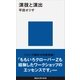 演技と演出（講談社現代新書） [電子書籍]