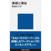 演技と演出（講談社現代新書） [電子書籍]