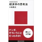 ゼロからわかる経済学の思考法（講談社現代新書） [電子書籍]