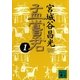 孟嘗君〈1〉（講談社文庫） [電子書籍]