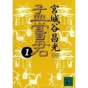 孟嘗君〈1〉（講談社文庫） [電子書籍]