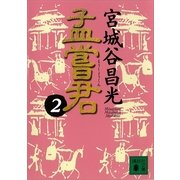 孟嘗君〈2〉（講談社文庫） [電子書籍]