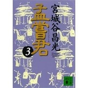 孟嘗君〈3〉（講談社文庫） [電子書籍]