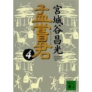 孟嘗君〈4〉（講談社文庫） [電子書籍]
