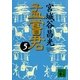 孟嘗君〈5〉（講談社文庫） [電子書籍]