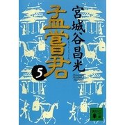 孟嘗君〈5〉（講談社文庫） [電子書籍]