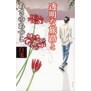 白兎〈1〉透明な旅路と （講談社） [電子書籍]