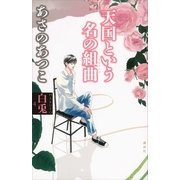 白兎〈4〉天国という名の組曲(アルマンド) （講談社） [電子書籍]