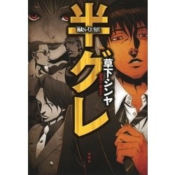 ヨドバシ Com 半グレ 講談社 電子書籍 通販 全品無料配達