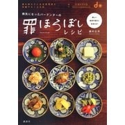 病気になったバーテンダーの罪ほろぼしレシピ―薬を使わずに生活習慣病を克服する138皿 （講談社） [電子書籍]
