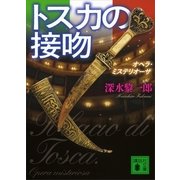 トスカの接吻―オペラ・ミステリオーザ（講談社文庫） [電子書籍]