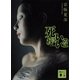 死ねばいいのに（講談社文庫） [電子書籍]