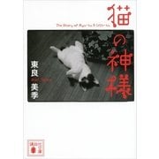 猫の神様（講談社文庫） [電子書籍]