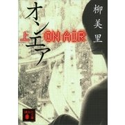 オンエア〈上〉（講談社文庫） [電子書籍]