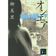 オンエア〈下〉（講談社文庫） [電子書籍]