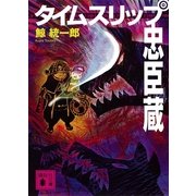 タイムスリップ忠臣蔵（講談社文庫） [電子書籍]