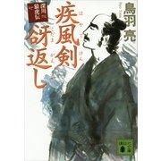 疾風（はやて）剣谺返し―深川狼虎伝（講談社文庫） [電子書籍]