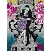 塔の断章 新装版 （講談社文庫） [電子書籍]