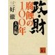 政・財 腐蝕の100年―大正編（講談社文庫） [電子書籍]