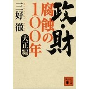 政・財 腐蝕の100年―大正編（講談社文庫） [電子書籍]