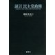 証言 民主党政権 （講談社） [電子書籍]