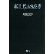 証言 民主党政権 （講談社） [電子書籍]