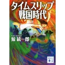 ヨドバシ Com タイムスリップ戦国時代 講談社文庫 電子書籍 通販 全品無料配達