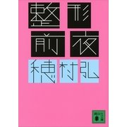 整形前夜（講談社文庫） [電子書籍]