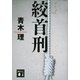 絞首刑（講談社文庫） [電子書籍]