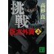 挑戦 巨大外資〈上〉（講談社文庫） [電子書籍]