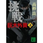 挑戦 巨大外資〈上〉（講談社文庫） [電子書籍]