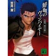 鮮血のヴァンパイヤー―九鬼鴻三郎の冒険〈1〉（講談社文庫） [電子書籍]