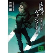 疾風のヴァンパイヤー―九鬼鴻三郎の冒険〈2〉（講談社文庫） [電子書籍]