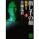 指し手の顔〈上〉―脳男2（講談社文庫） [電子書籍]