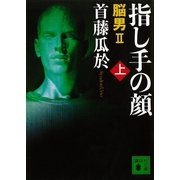 指し手の顔〈上〉―脳男2（講談社文庫） [電子書籍]