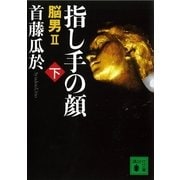 指し手の顔〈下〉―脳男2（講談社文庫） [電子書籍]